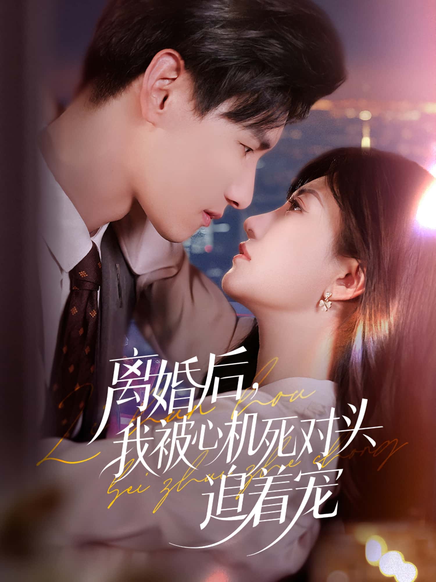 短剧 《离婚后我被心机死对头追着宠》 HD 高清全集在线免费观看完整版，离婚后被宠