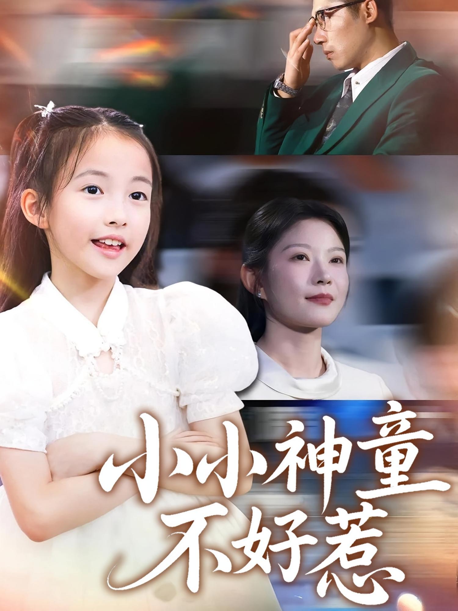 短剧 《小小神童不好惹》 高清无删减全集完整版免费在线播放，小小神童不好惹全集免费看！高清无删减在线播放！