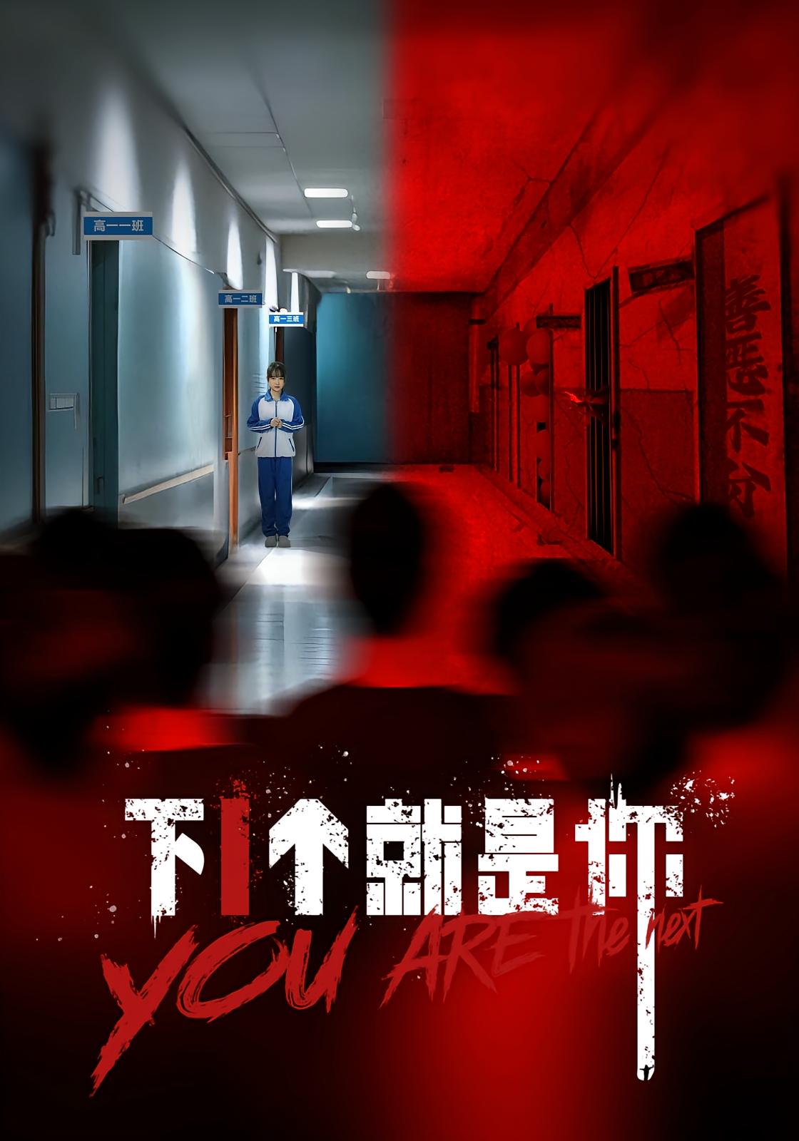 短剧 《下1个就是你》 1080P HD 高清全集完整版免费在线观看，下一个就是你高清全集免费看